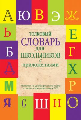 Толковый словарь для школьников с приложениями - Е. Н. Шагалова 