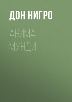 Анима мунди - Дон Нигро Пендрагон-Армитейдж