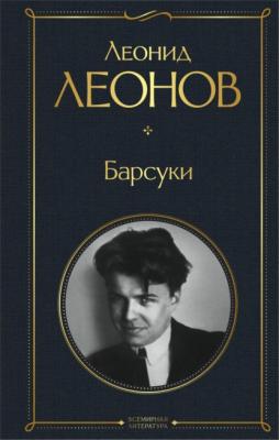 Барсуки - Леонид Леонов Всемирная литература