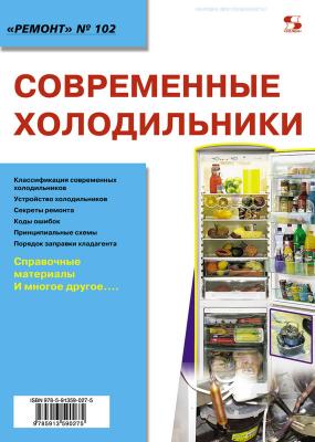 Современные холодильники - Отсутствует Ремонт. Приложение к журналу «Ремонт и Сервис»