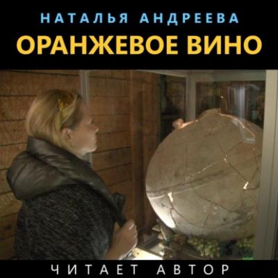 Оранжевое вино - Наталья Андреева Актуальный детектив