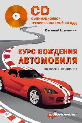 Курс вождения автомобиля - Евгений Шельмин Автодело