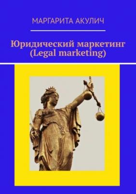 Юридический маркетинг (Legal marketing) - Маргарита Акулич 
