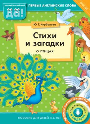 Стихи и загадки о птицах. Пособие для детей 4–6 лет - Ю. Г. Курбанова Детский английский. Первые английские слова
