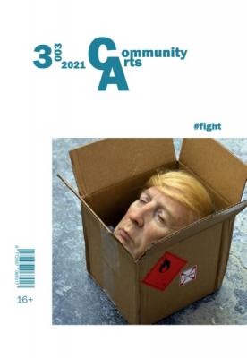 Community Arts № 3 (3) 2021 г. - Группа авторов Журнал Community Arts