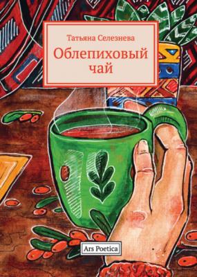 Облепиховый чай - Татьяна Селезнева Ars Poetica