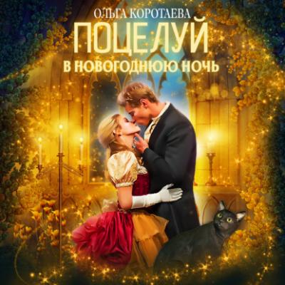 Поцелуй в новогоднюю ночь - Ольга Коротаева 