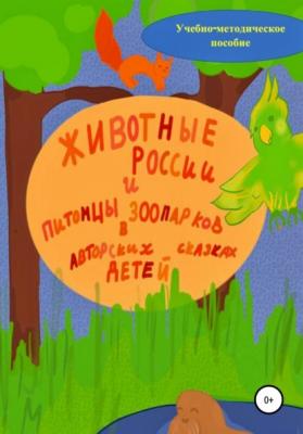 Животные России и питомцы зоопарков в авторских сказках детей - Анастасия Макеева 