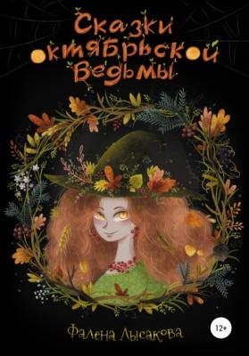 Сказки октябрьской ведьмы - Фалена Лысакова 