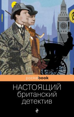 Настоящий британский детектив - Артур Конан Дойл Pocket book (Эксмо)