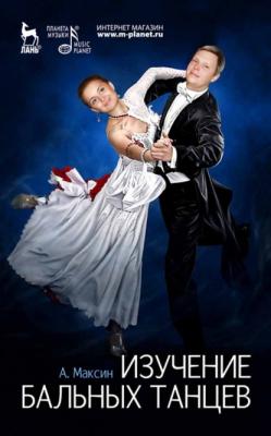 Изучение бальных танцев - А. Максин 