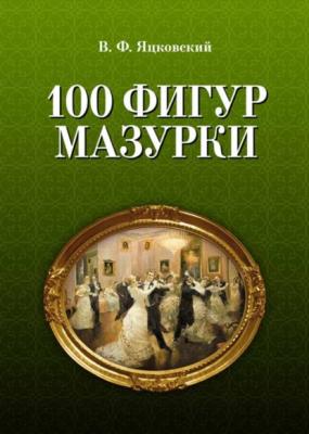 100 фигур мазурки - В. Ф. Яцковский 