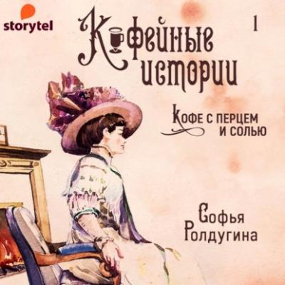 Кофейные истории (сборник) - Софья Ролдугина Кофейные истории