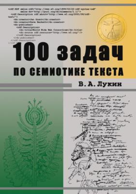 100 задач по семиотике текста - В. А. Лукин 