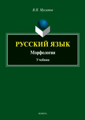 Русский язык. Морфология - В. Н. Мусатов 