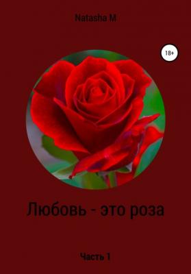 Любовь – это роза - Natasha M 