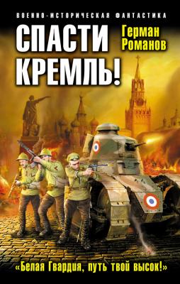 Спасти Кремль! «Белая Гвардия, путь твой высок!» - Герман Романов Спасти Колчака