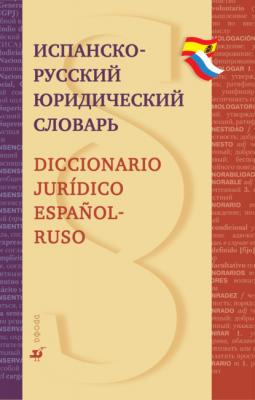 Испанско-русский юридический словарь - А. П. Скурихин 