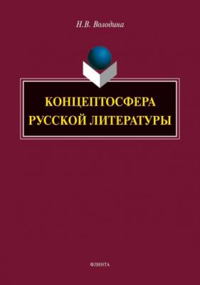 Концептосфера русской литературы - Н. В. Володина 