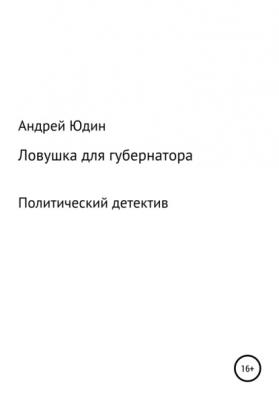 Ловушка для губернатора - Андрей Юдин 