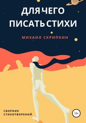 Для чего писать стихи - Михаил Михайлович Скрипкин 
