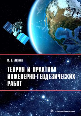 Теория и практика инженерно-геодезических работ - В. В. Авакян 