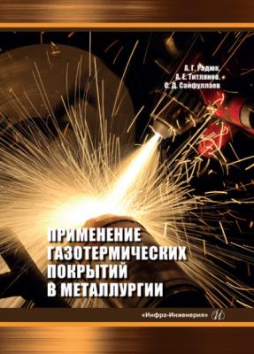 Применение газотермических покрытий в металлургии - А. Г. Радюк 