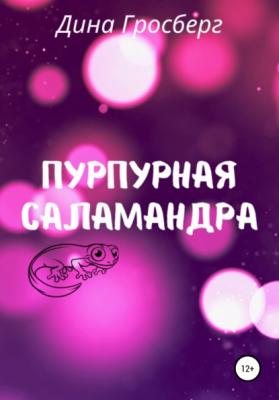 Пурпурная саламандра - Дина Гросберг 
