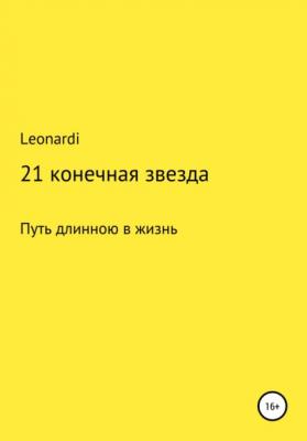 21 конечная звезда - Leonardi 