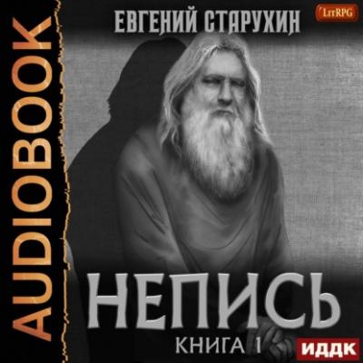 Непись. Книга 1 - Евгений Старухин LitRPG