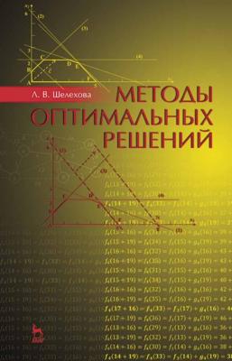 Методы оптимальных решений - Л. В. Шелехова 