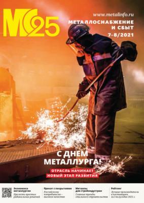 Металлоснабжение и сбыт №07-08/2021 - Группа авторов Журнал «Металлоснабжение и сбыт» 2021