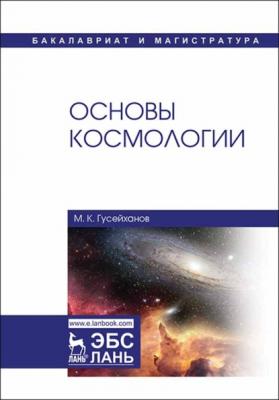 Основы космологии - М. К. Гусейханов 