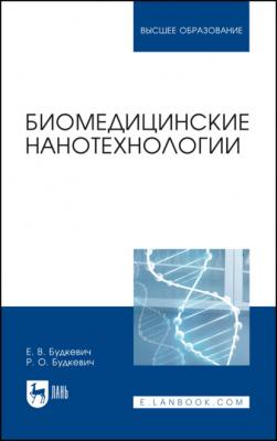 Биомедицинские нанотехнологии - Е. В. Будкевич 