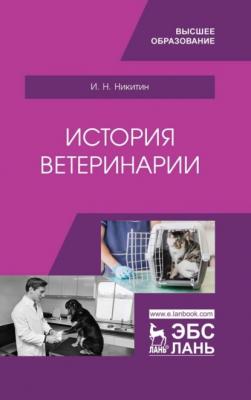 История ветеринарии - И. Н. Никитин 