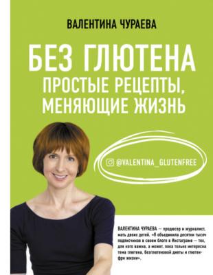 Без глютена. Простые рецепты, меняющие жизнь - Валентина Чураева Здоровье Рунета