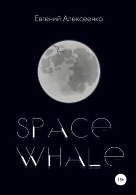Space Whale - Евгений Алексеенко 
