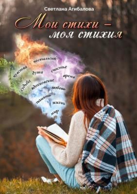 Мои стихи – моя стихия - Светлана Агибалова 