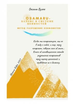 Osamaru – баланс в системе ценностей. Метод разрешения конфликтов - Оксана Вулпе 