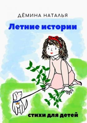 Летние истории - Наталья Дёмина 