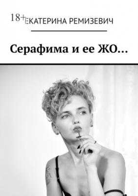 Серафима и ее ЖО… - Екатерина Ремизевич 