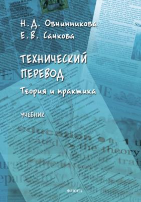 Технический перевод: теория и практика - Е. В. Сачкова 