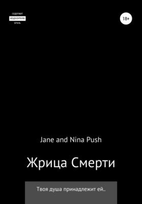 Жрица Смерти - Jane Push 