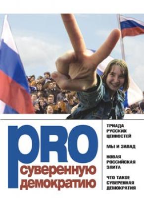 PRO суверенную демократию - Леонид Поляков 
