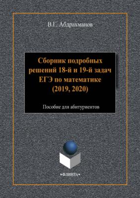 Сборник подробных решений 18-й и 19-й задач ЕГЭ по математике (2019, 2020) - В. Г. Абдрахманов 