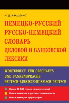 Немецко-русский и русско-немецкий словарь деловой и банковской лексики - Наталья Иващенко 