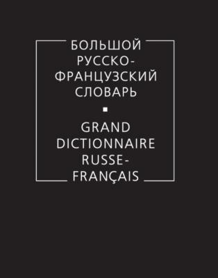 Большой русско-французский словарь - Коллектив авторов 