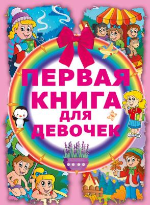Первая книга для девочек - Ирина Попова Самая первая книга малыша (АСТ)