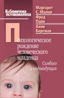 Психологическое рождение человеческого младенца. Симбиоз и индивидуация - Маргарет С. Малер Библиотека психоанализа