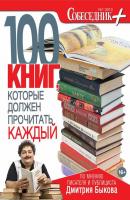 Собеседник плюс №01/2013. 100 книг, которые должен прочитать каждый - Отсутствует Журнал «Собеседник+»
